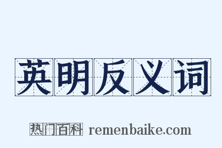 英明反义词是什么意思的图片